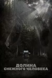 Долина снежного человека (2015)