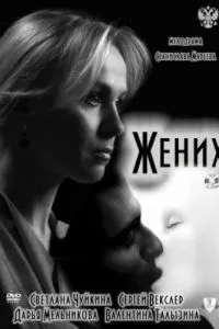 Жених (2011)