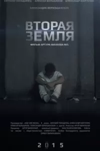 Вторая Земля (2015)