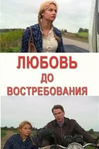 Любовь до востребования (2009)