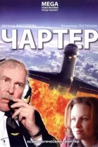 Чартер (2007)