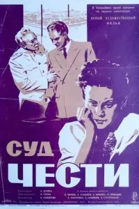 Суд чести (1948)