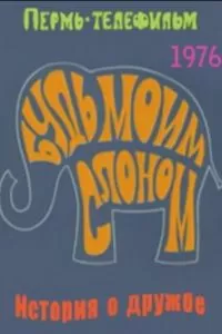 Будь моим слоном (1976)