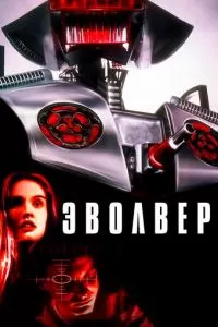 Эволвер (1995)