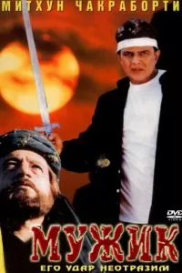 Мужик (1998)