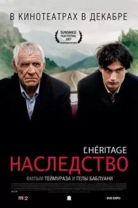 Наследство (2006)