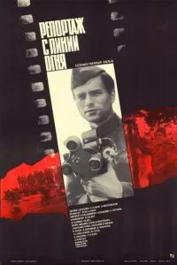 Репортаж с линии огня (1985)