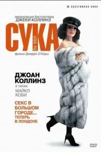 Сука (1979)