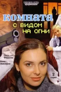 Комната с видом на огни (2007)