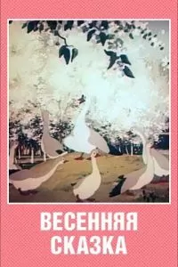 Весенняя сказка (1949)