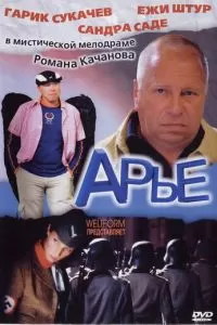 Арье (2005)