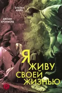 Я живу своей жизнью (1935)