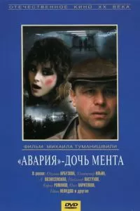«Авария» — дочь мента (1989)