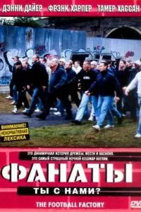 Фанаты (2004)