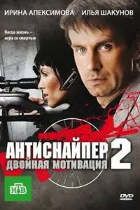 Антиснайпер 2: Двойная мотивация (2007)