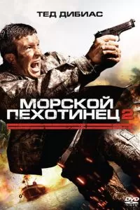 Морской пехотинец 2 (2009)