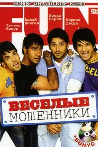 Веселые мошенники (2006)