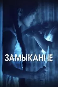 Замыкание (2021)