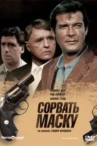 Сорвать маску (1984)