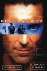 Притворщик: Остров призраков (2001)