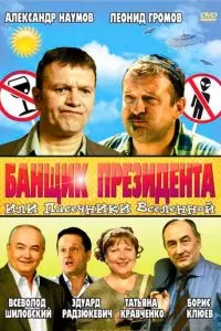 Банщик президента, или Пасечники Вселенной (2010)