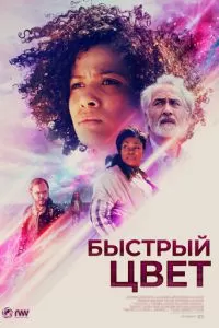 Быстрый цвет (2018)