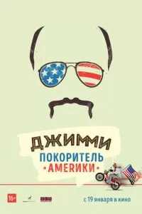 Джимми - покоритель Америки (2016)