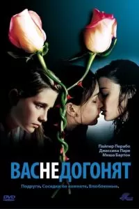 Вас не догонят (2001)