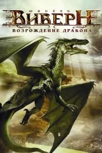 Виверн: Возрождение дракона (2009)