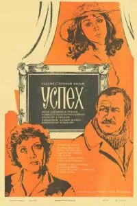 Успех (1984)