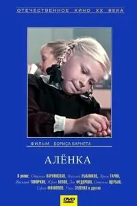 Аленка (1961)