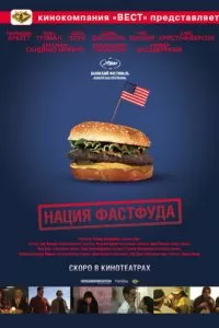 Нация фастфуда (2006)