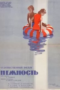 Нежность