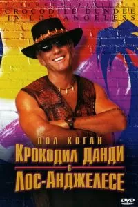 Крокодил Данди в Лос-Анджелесе (2001)