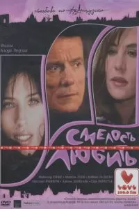 Смелость любить (2005)