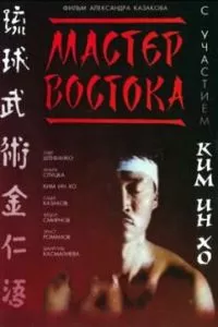 Мастер Востока (1992)