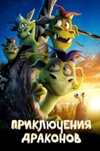 Приключение дракона (2019)