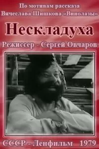 Нескладуха