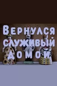 Вернулся служивый домой