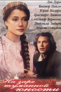 На заре туманной юности (1997)