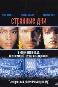 Странные дни (1995)