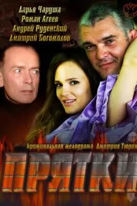 Прятки (2010)