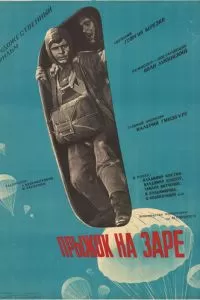 Прыжок на заре (1961)