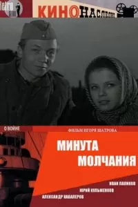 Минута молчания (1971)