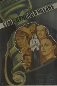 Семь криков в океане (1986)