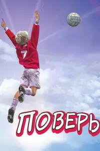 Поверь (2013)