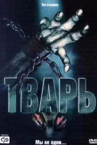 Тварь (2004)