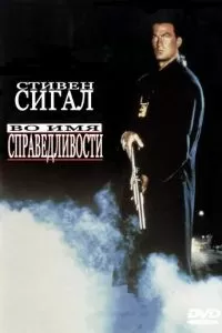 Во имя справедливости (1991)