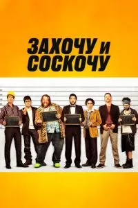 Захочу и соскочу (2014)