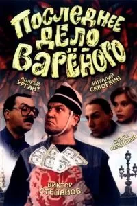 Последнее дело Вареного (1994)